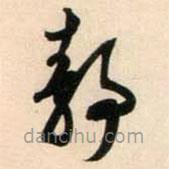 鮮于樞寫的草書靜