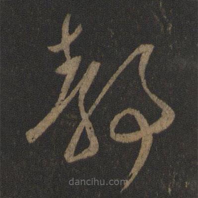 王献之写的草书静