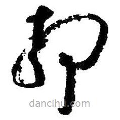 朱耷写的草书静