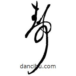 佚名寫的草書靜