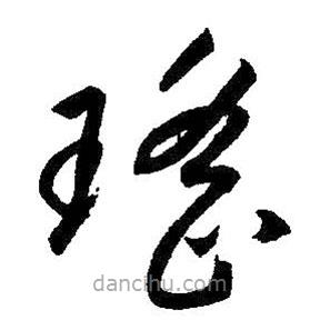 朱耷寫的草書瑤
