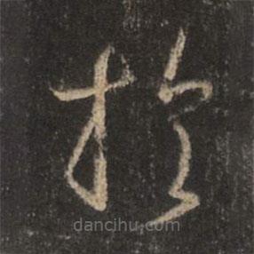 王羲之寫的草書于