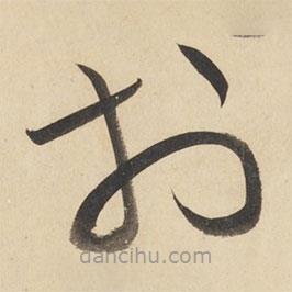 黃庭堅(jiān)寫的草書于