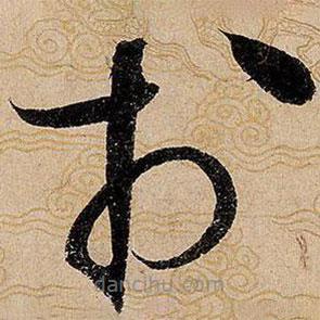 宋徽宗寫的草書于