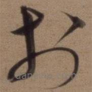 沈粲寫的草書于