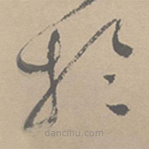 祝允明寫的草書于