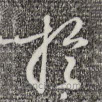 王孟端寫的草書于