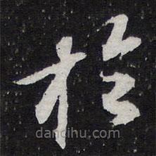 陈兆仑写的草书于