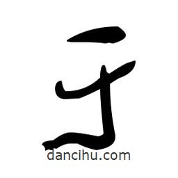 于右任寫的草書于