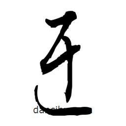 佚名寫的草書迂