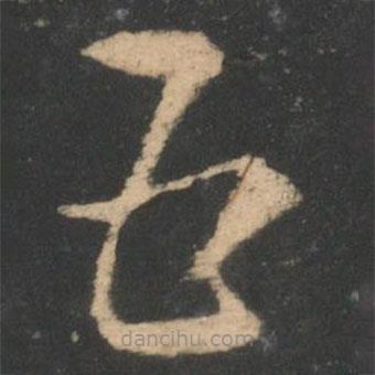 索靖寫的草書五