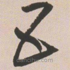 王宠写的草书五