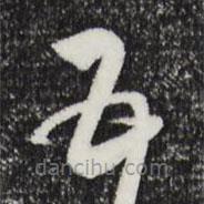 文征明寫的草書五