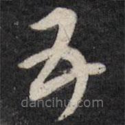 天香楼法帖写的草书五