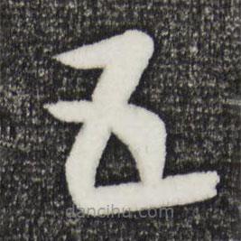 康里巎巎写的草书五