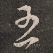 文天祥写的草书五