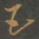 孫過庭寫的草書五