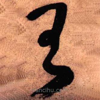 王鐸寫的草書王