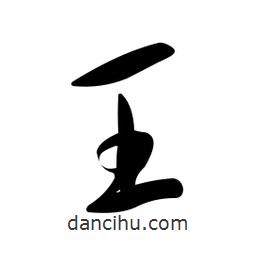 黄彰任写的草书王