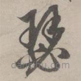 趙孟頫寫的草書瑟
