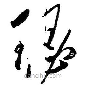 草書瑟