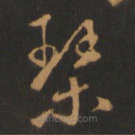 胡俨写的草书琴