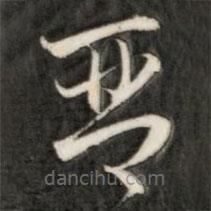 成亲王写的草书琴