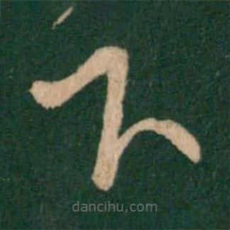 王羲之寫的草書下