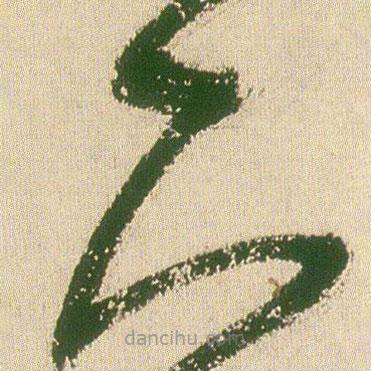 王鐸寫的草書下