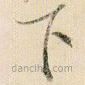 賀知章寫的草書下