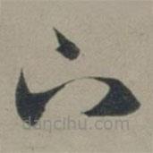 張淵寫(xiě)的草書(shū)下