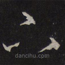 停云館法帖寫的草書下