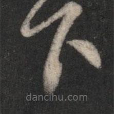 刘穆之写的草书下