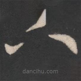 陳逵寫的草書下