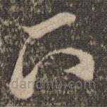 张弼写的草书下