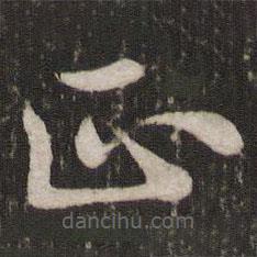 蘇軾寫的草書正