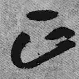 王鐸寫的草書正