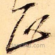 王鐸寫的草書正