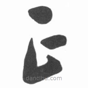 启功写的草书正