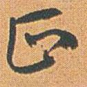 趙之謙寫(xiě)的草書(shū)正