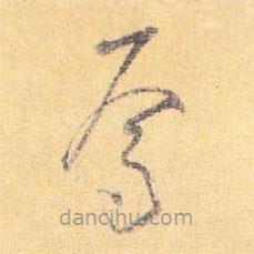 懷素寫(xiě)的草書(shū)焉