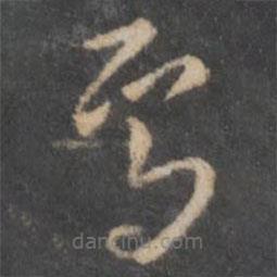 褚遂良寫的草書焉