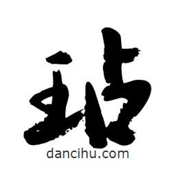 邢源高寫的草書玷