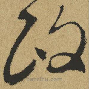 傅山寫的草書政