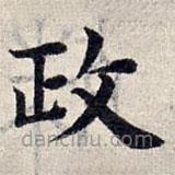 趙孟頫寫的草書政