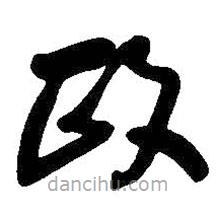 王鐸寫的草書政