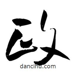 王鐸寫的草書政