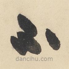 黄庭坚写的草书不