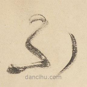 黃庭堅(jiān)寫的草書不