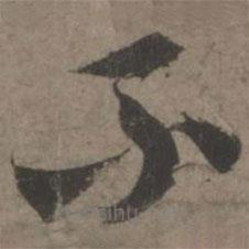 索靖写的草书不